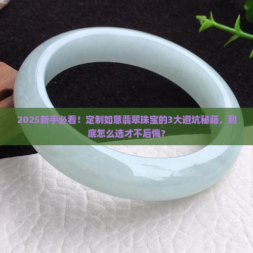 如意翡翠玉石珠宝定制
