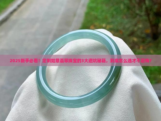 如意翡翠玉石珠宝定制