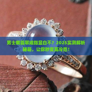 男士戒指翡翠款式显白吗