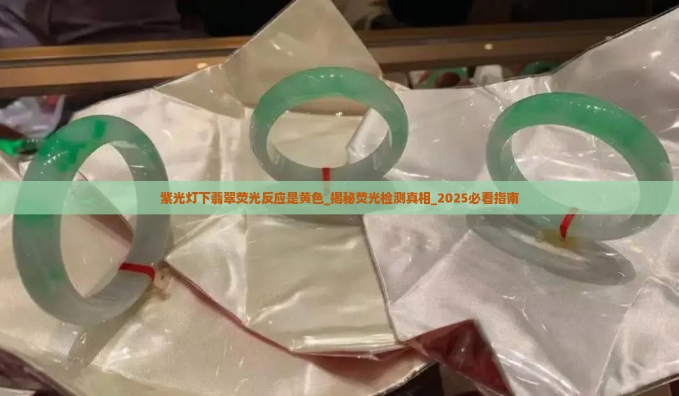 紫光灯下翡翠荧光反应是黄色