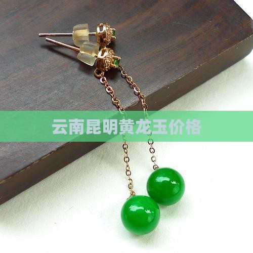 云南昆明黄龙玉价格 云南昆明黄龙玉价格
