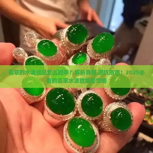 翡翠的水波纹是怎么回事