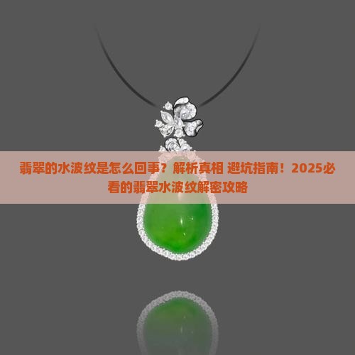 翡翠的水波纹是怎么回事