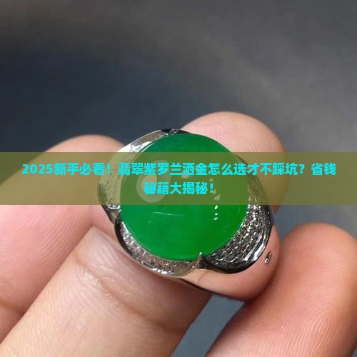 翡翠紫罗兰洒金