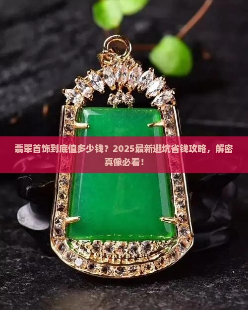 翡翠首饰的价