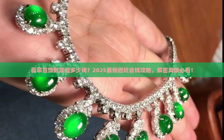 翡翠首饰的价