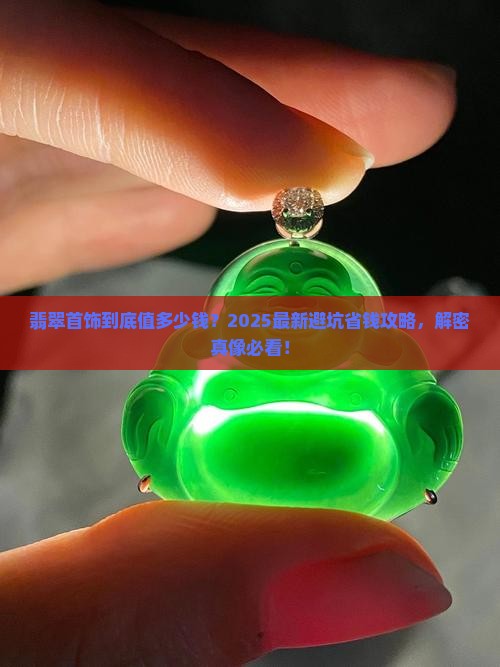 翡翠首饰的价
