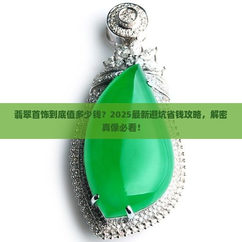 翡翠首饰的价