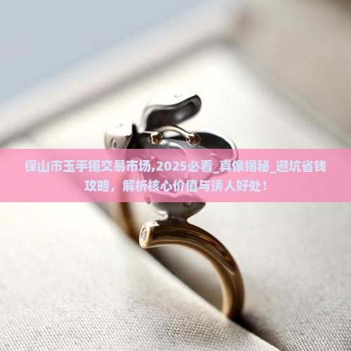 保山市玉手镯交易市场