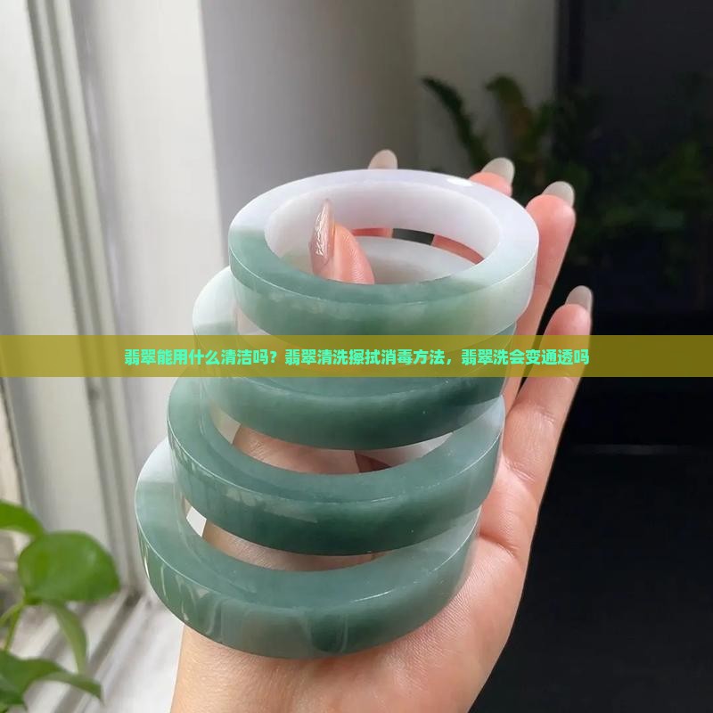 翡翠能用什么清洁吗