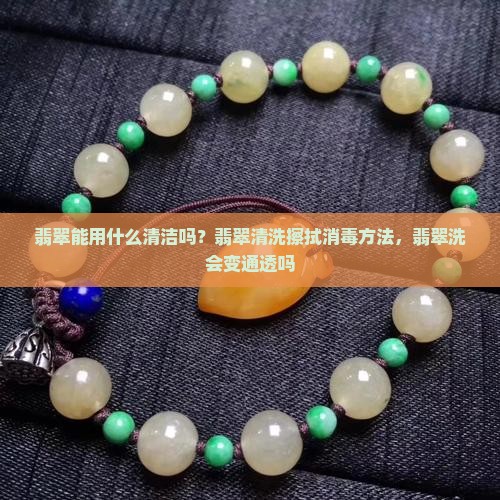 翡翠能用什么清洁吗