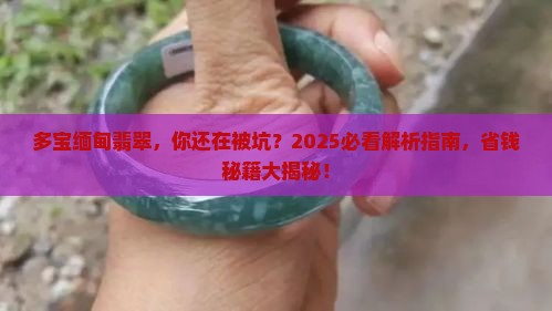 多宝缅甸翡翠