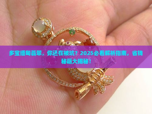 多宝缅甸翡翠