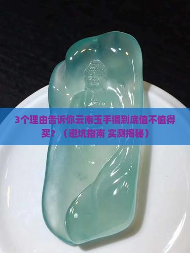 云南玉手镯值得买吗