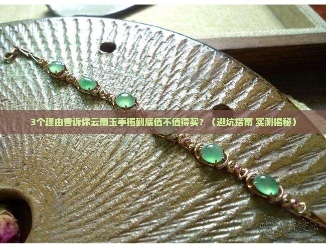云南玉手镯值得买吗