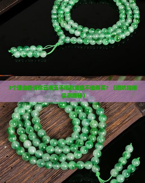 云南玉手镯值得买吗