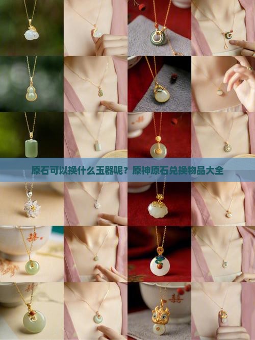 原石可以换什么玉器呢
