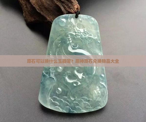 原石可以换什么玉器呢