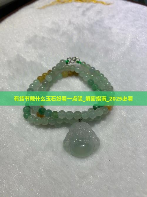 有结节戴什么玉石好看一点呢