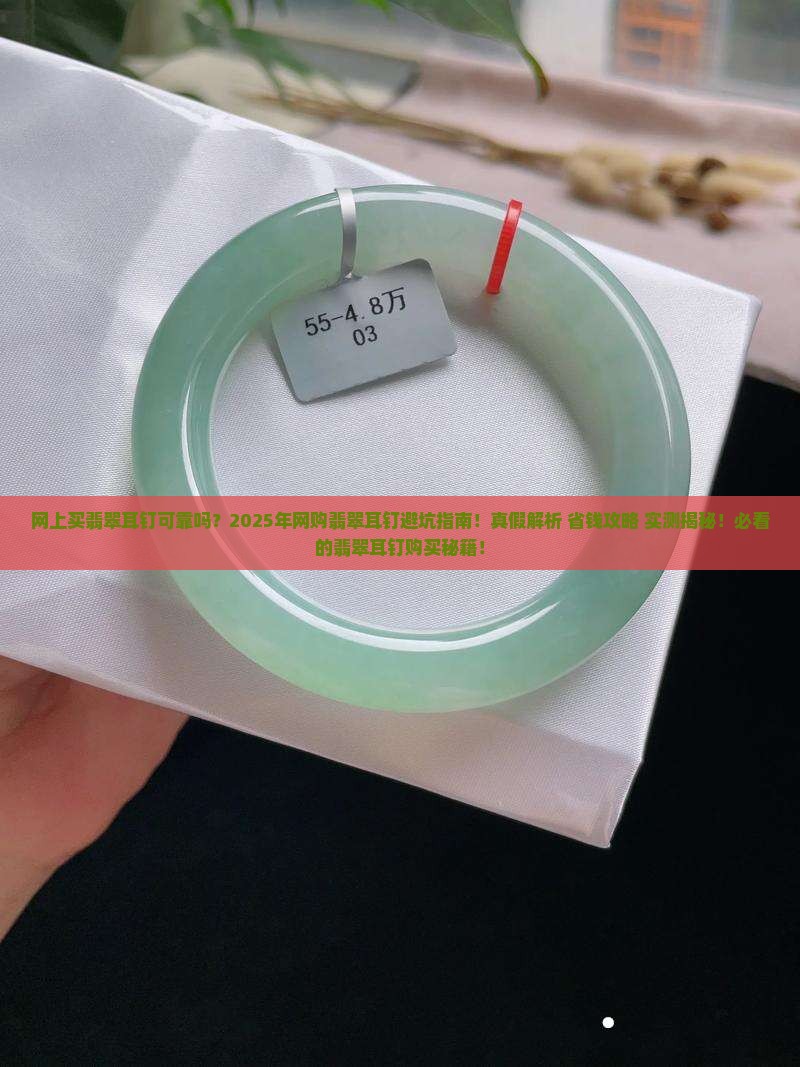 网上买翡翠耳钉可靠吗