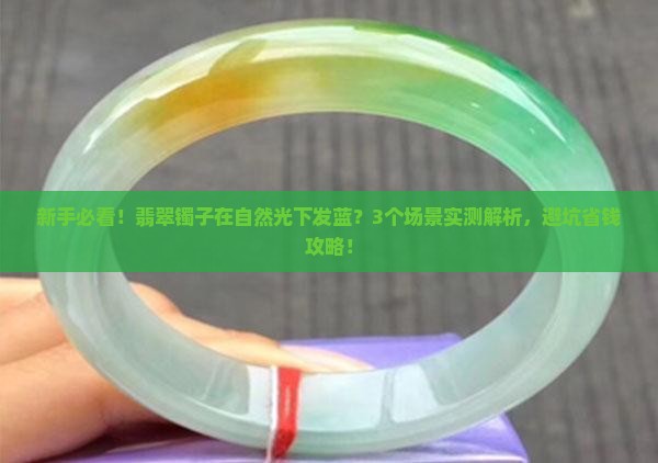 翡翠镯子在自然光下发蓝