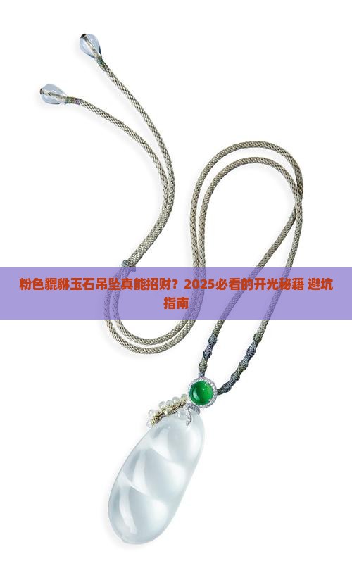 粉色貔貅玉石吊坠好吗