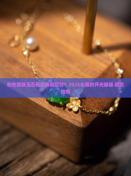 粉色貔貅玉石吊坠好吗