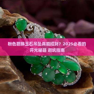粉色貔貅玉石吊坠好吗