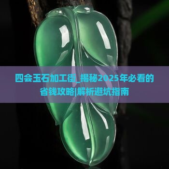 四会玉石加工街