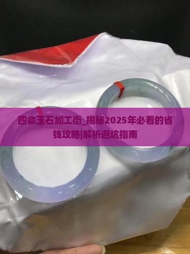 四会玉石加工街