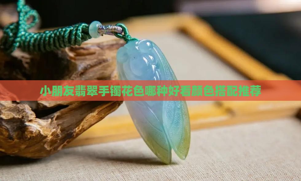 小朋友带翡翠手镯花色哪种好看