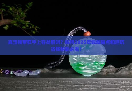 真玉镯带在手上容易脏吗为什么