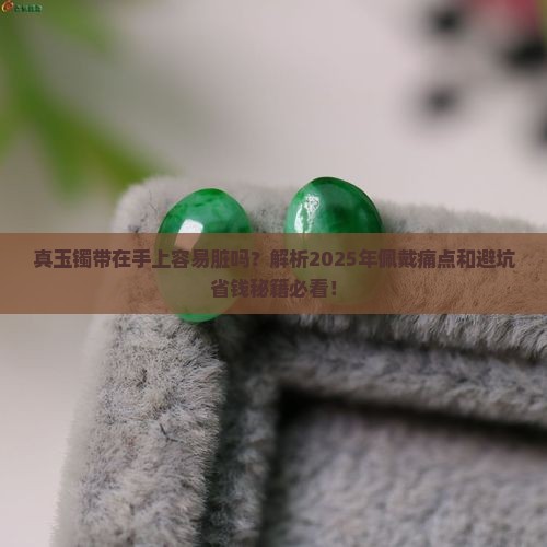 真玉镯带在手上容易脏吗为什么