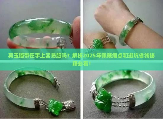 真玉镯带在手上容易脏吗为什么
