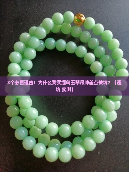 缅甸玉翠吊牌