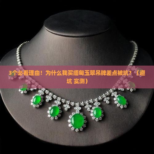 缅甸玉翠吊牌
