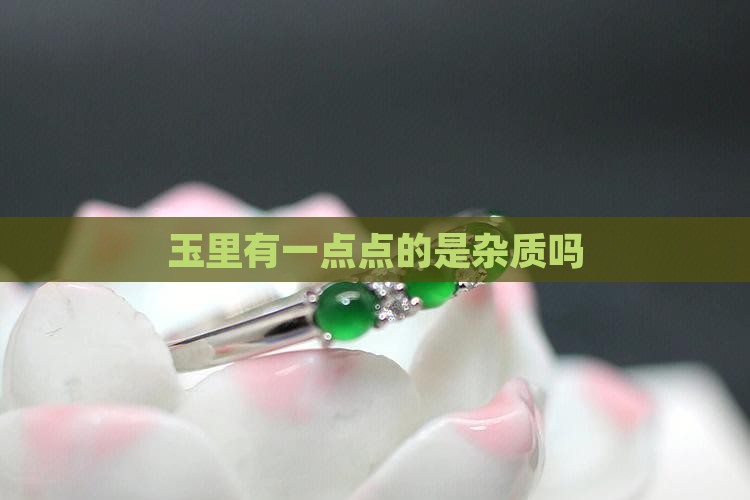 玉里面有一点点的是杂质吗