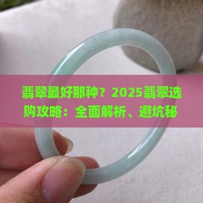 翡翠最好那种