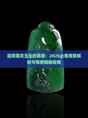 翡翠莲花玉坠有什么寓意