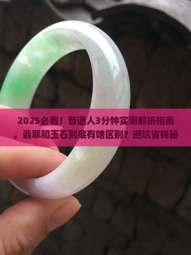 翡翠与玉石的区别在哪