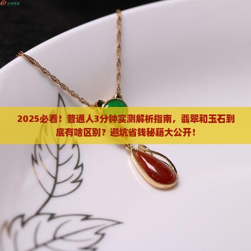 翡翠与玉石的区别在哪
