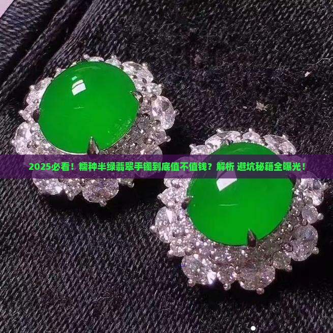 糯种半绿翡翠手镯值钱吗