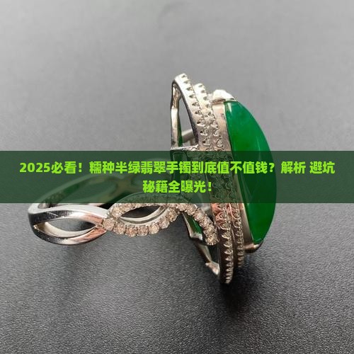 糯种半绿翡翠手镯值钱吗