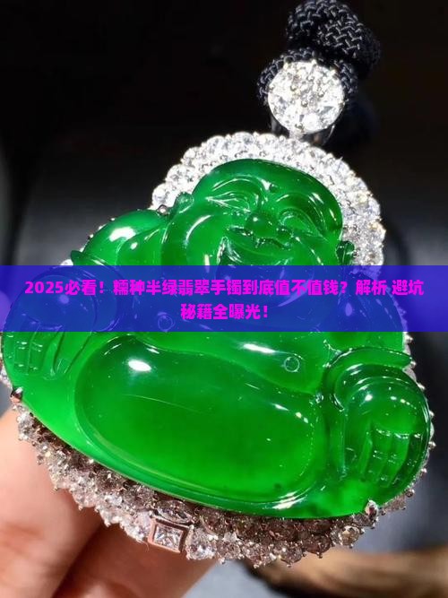 糯种半绿翡翠手镯值钱吗