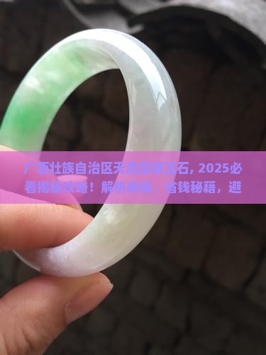 广西壮族自治区天然翡翠玉石