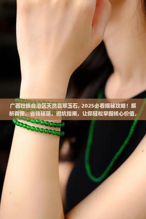 广西壮族自治区天然翡翠玉石
