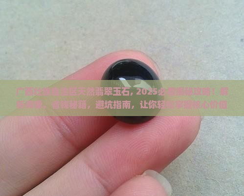 广西壮族自治区天然翡翠玉石
