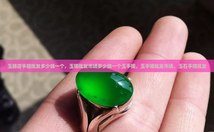玉器店手镯批发多少钱 玉器店手镯批发多少钱