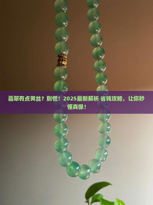 翡翠有点黄丝