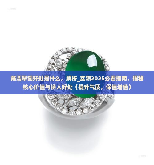 戴翡翠镯好处是什么